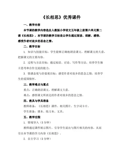 《长相思》优秀课件