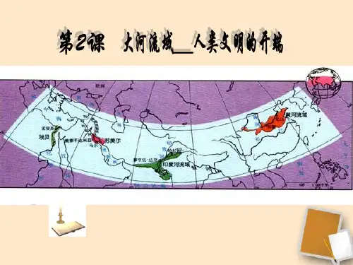 第2课《大河流域的文明古国》课件汇总