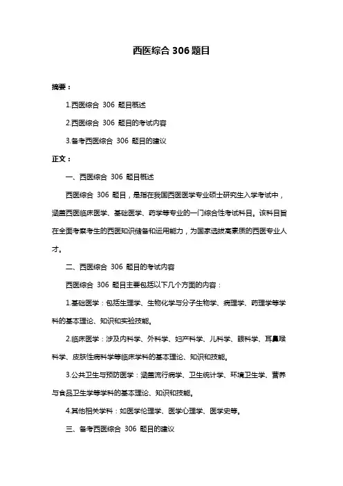 西医综合306题目