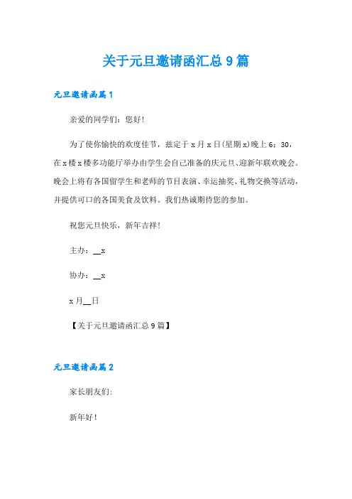 关于元旦邀请函汇总9篇