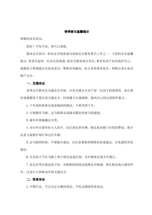 春季家长温馨提示