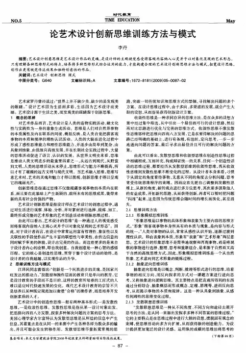 论艺术设计创新思维训练方法与模式