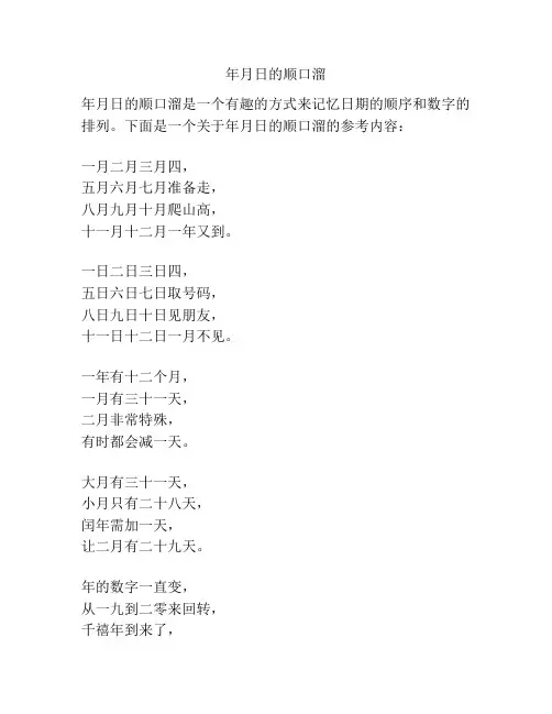 年月日的顺口溜