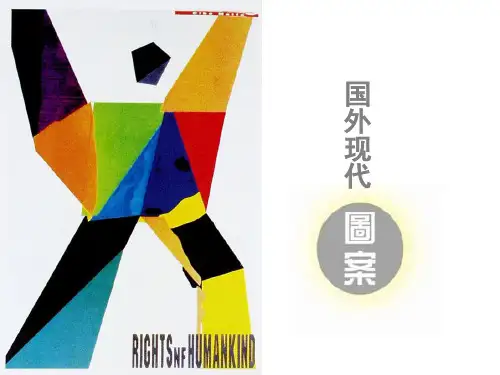 图案课件—国外现代图案
