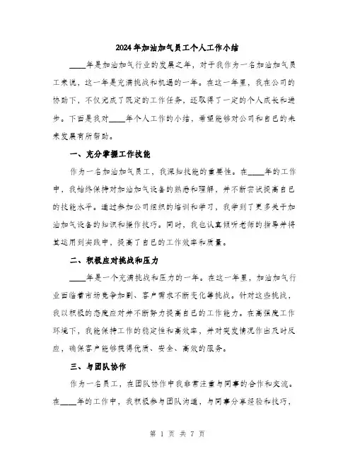 2024年加油加气员工个人工作小结(2篇)