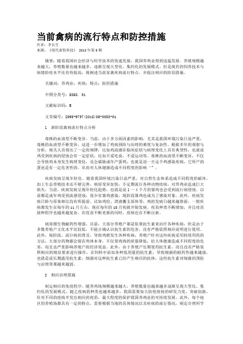 当前禽病的流行特点和防控措施