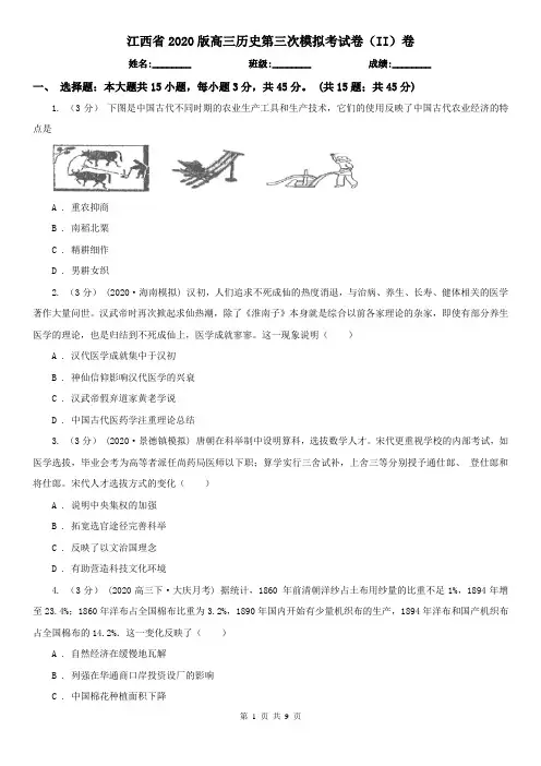 江西省2020版高三历史第三次模拟考试卷(II)卷