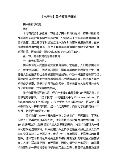 【电子书】美术教育学概论