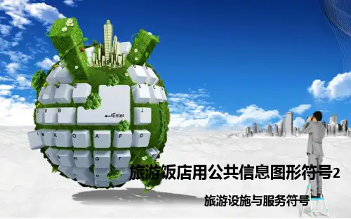 旅游饭店用公共信息图形符号2.pptx