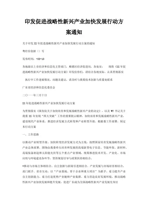 印发促进战略性新兴产业加快发展行动方案通知