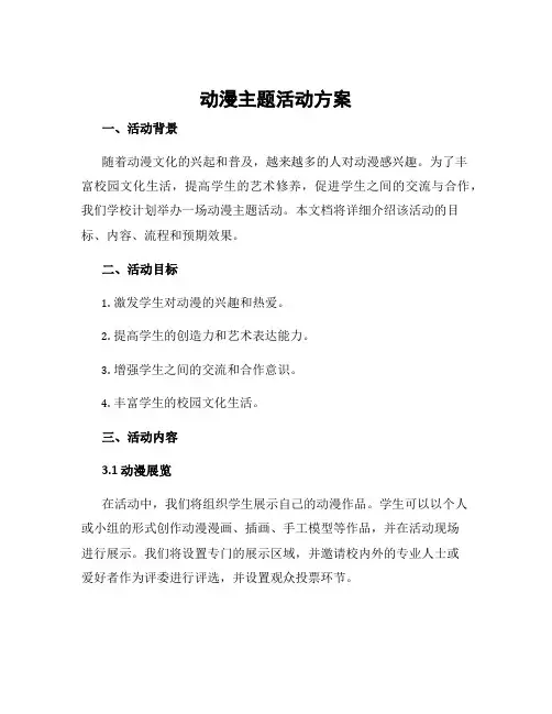 动漫主题活动方案