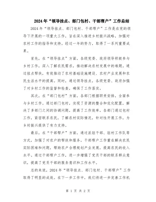 2024年“领导挂点、部门包村、干部帮户”工作总结