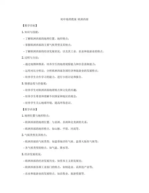 初中地理教案  欧洲西部