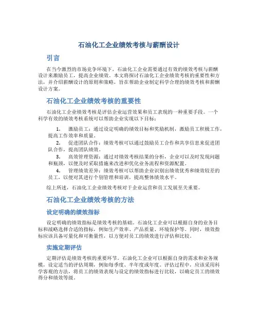 石油化工企业绩效考核与薪酬设计