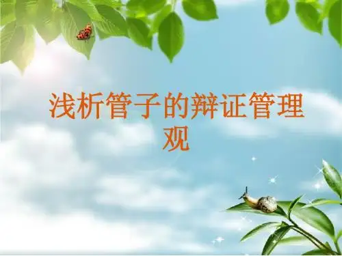 浅析管子的辩证管理观