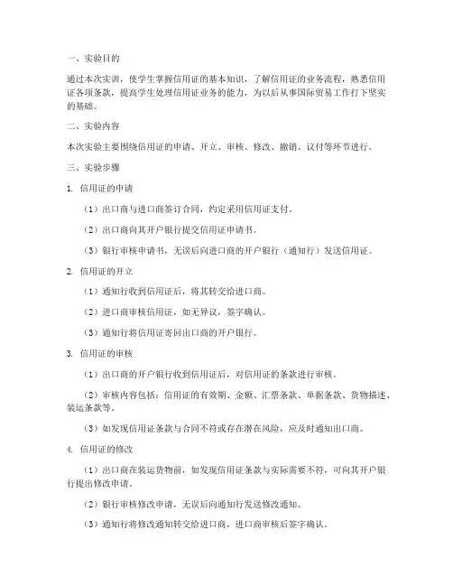 实训信用证实验报告