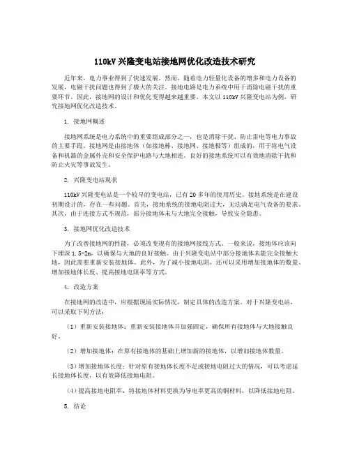 110kV兴隆变电站接地网优化改造技术研究