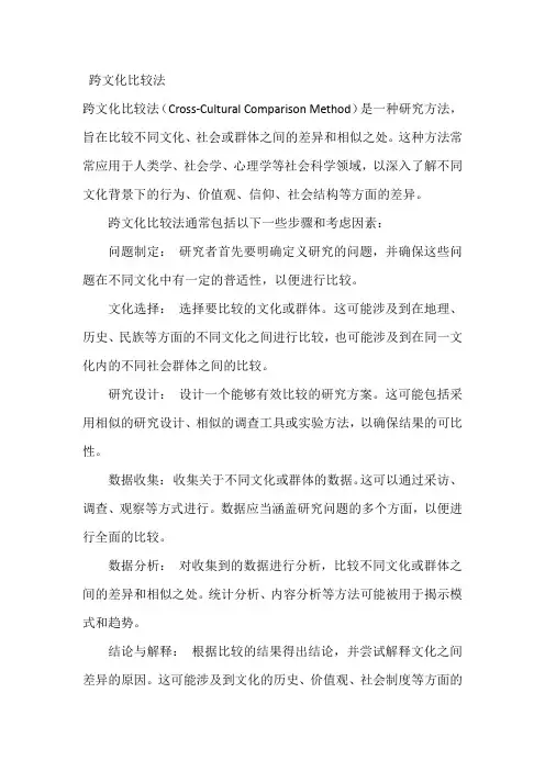 跨文化比较法