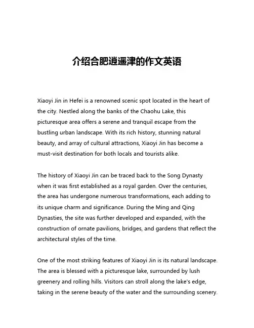 介绍合肥逍遥津的作文英语