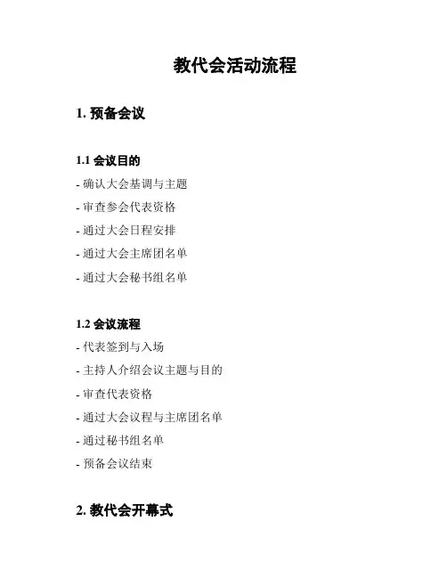 教代会活动流程