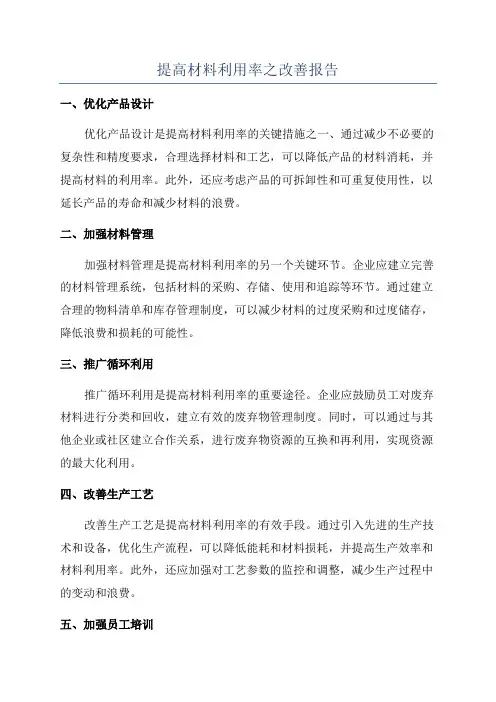 提高材料利用率之改善报告