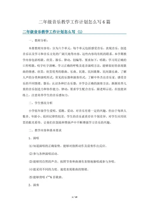 二年级音乐教学工作计划怎么写6篇