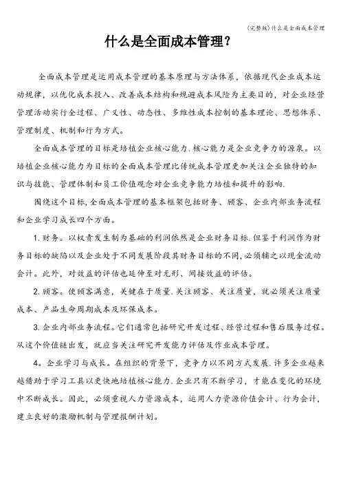 (完整版)什么是全面成本管理