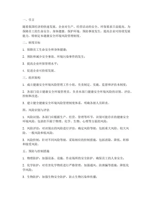 健康安全环境风险管理制度