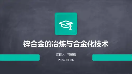 锌合金的冶炼与合金化技术