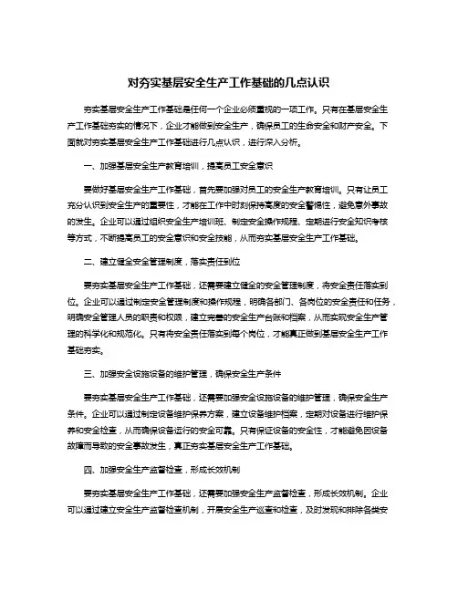 对夯实基层安全生产工作基础的几点认识