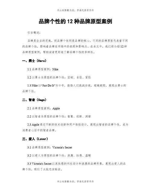 品牌个性的12种品牌原型案例