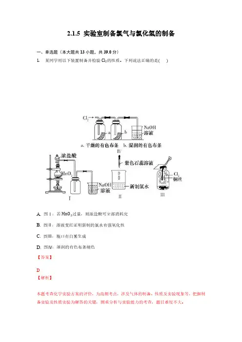 215 实验室制备氯气与氯化氢的制备(备作业)(解析版)-2023学年高一化学(2020必修第一册)