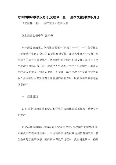时间的脚印教学反思【[交往伴一生,一生在交往]教学反思】