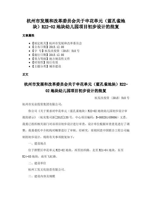 杭州市发展和改革委员会关于申花单元（蓝孔雀地块）R22-02地块幼儿园项目初步设计的批复