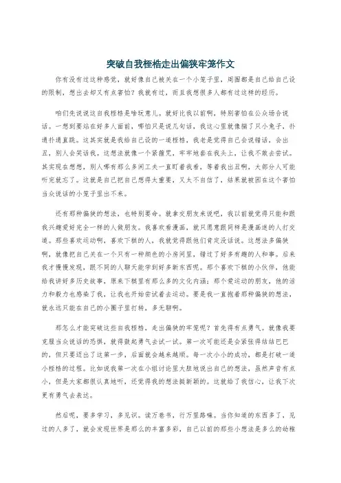 突破自我桎梏走出偏狭牢笼作文