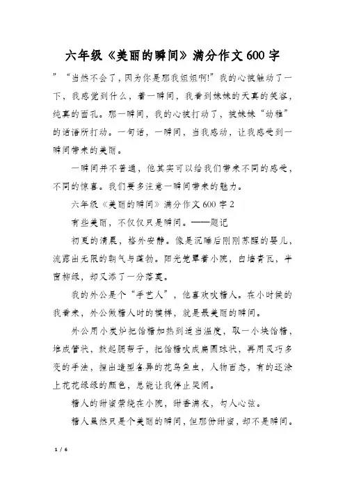 六年级《美丽的瞬间》满分作文600字