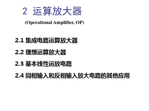 电子电工学——模拟电子技术 第二章 运算放大器