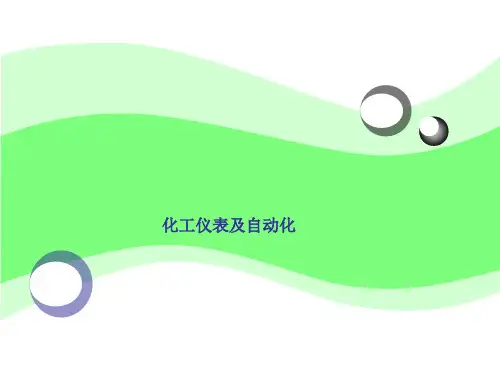 化工仪表及自动化全套课件