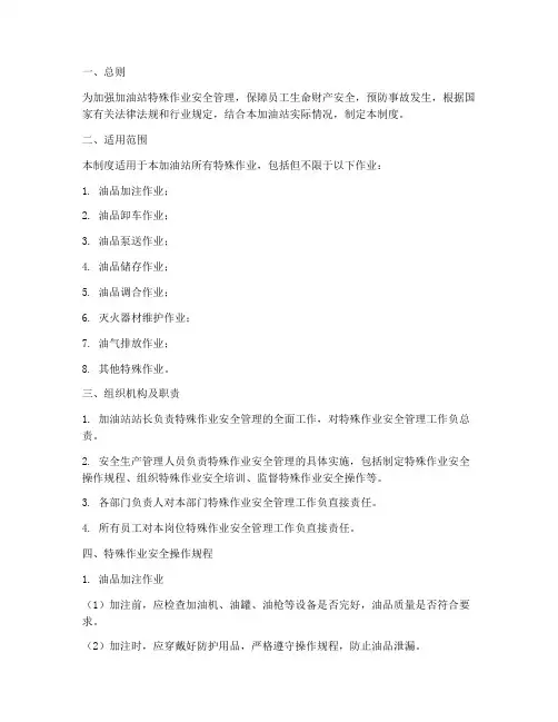 加油站特殊作业安全管理制度