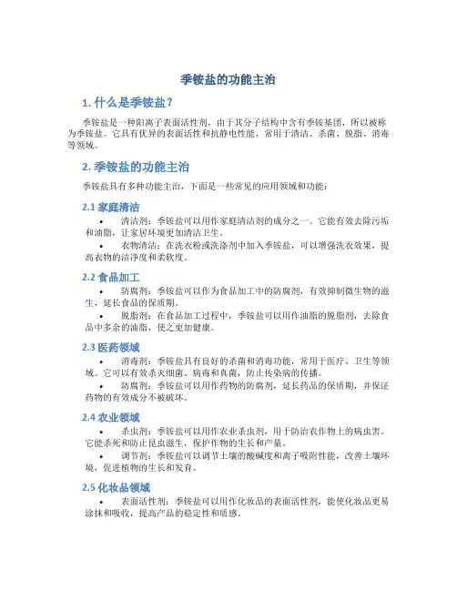 季铵盐的功能主治