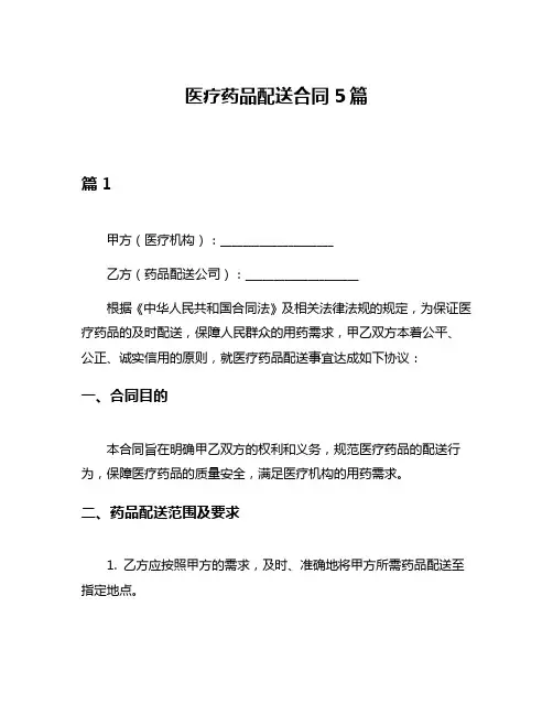 医疗药品配送合同5篇