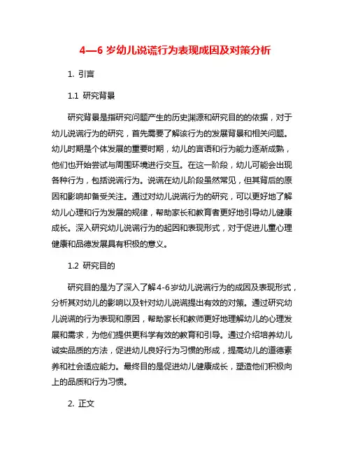 4—6岁幼儿说谎行为表现成因及对策分析