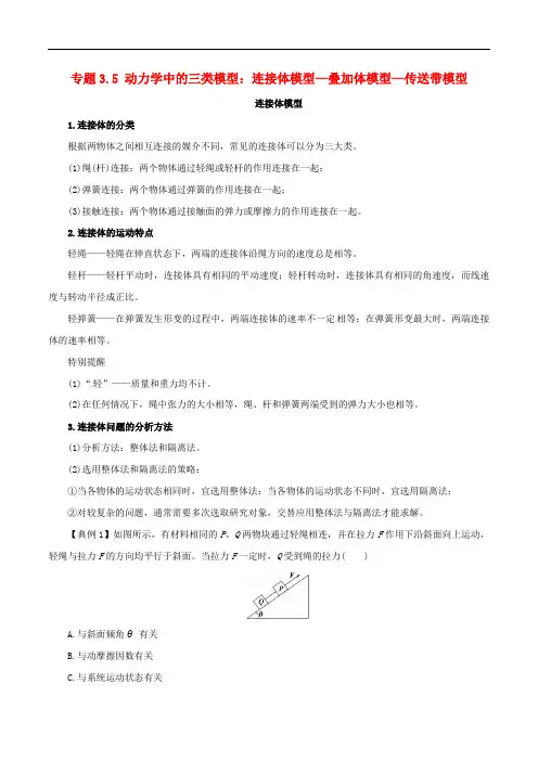 高考物理(热点+题型全突破)专题3.5 动力学中的三类模型：连接体模型—叠加体模型—传送带模型(含解析)