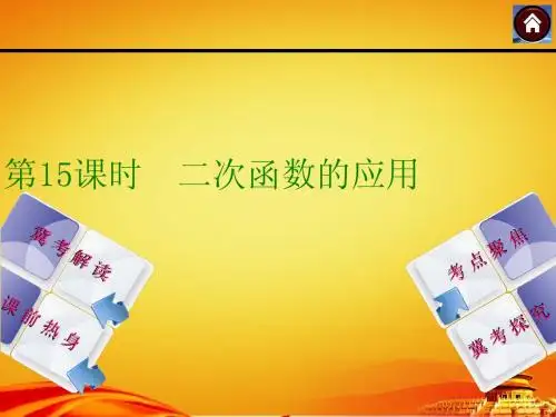 2015年河北中考数学总复习课件(第15课时_二次函数的应用)