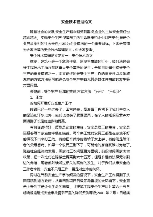 安全技术管理论文