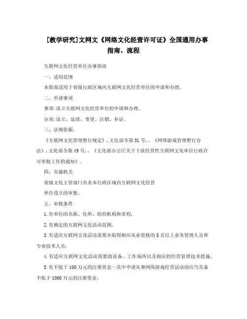 [教学研究]文网文《网络文化经营许可证》全国通用办事指南、流程