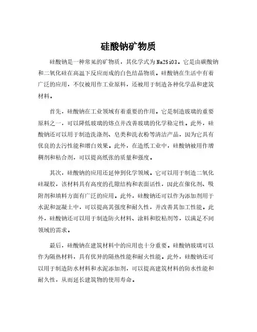 硅酸钠矿物质