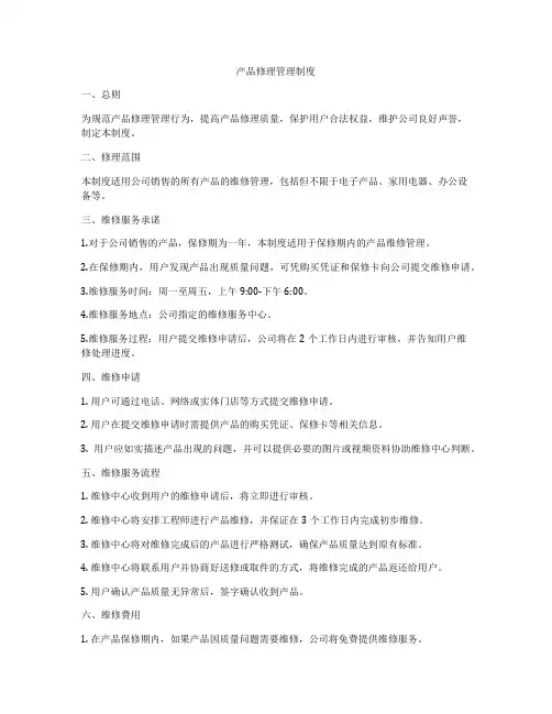 产品修理管理制度