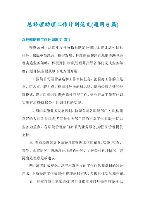 总经理助理工作计划范文(通用6篇)