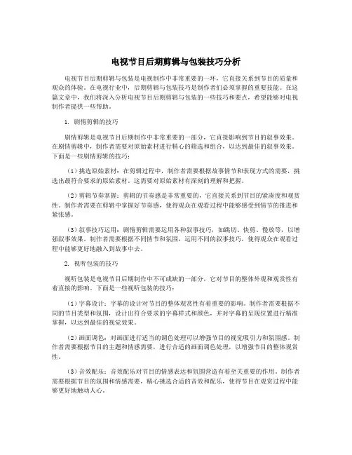 电视节目后期剪辑与包装技巧分析
